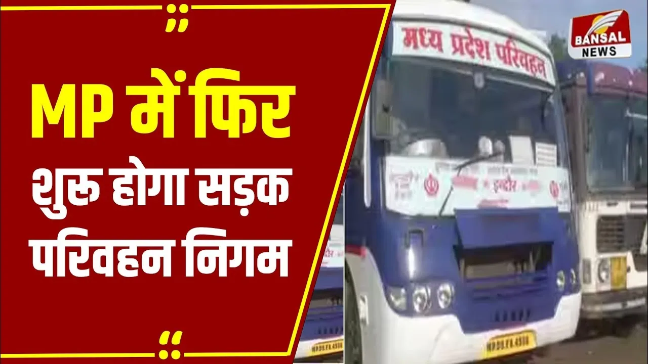 MP News: 19 साल बाद सड़क परिवहन निगम अब दोबारा होगा शुरू, परिवहन विभाग को प्रस्ताव बनाने के निर्देश