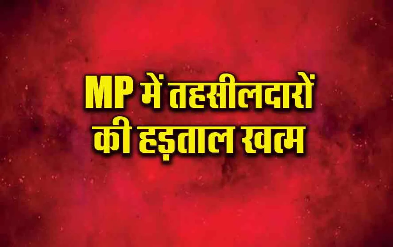 MP-Tahsildar-Strike-Khatam