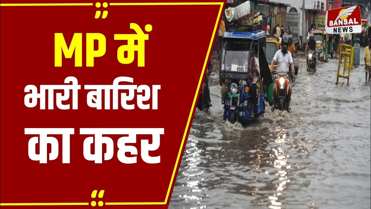 MP Weather Update: स्ट्रॉन्ग सिस्टम से प्रदेश में भारी बारिश, विदिशा, रायसेन, सीहोर, में रेड अलर्ट