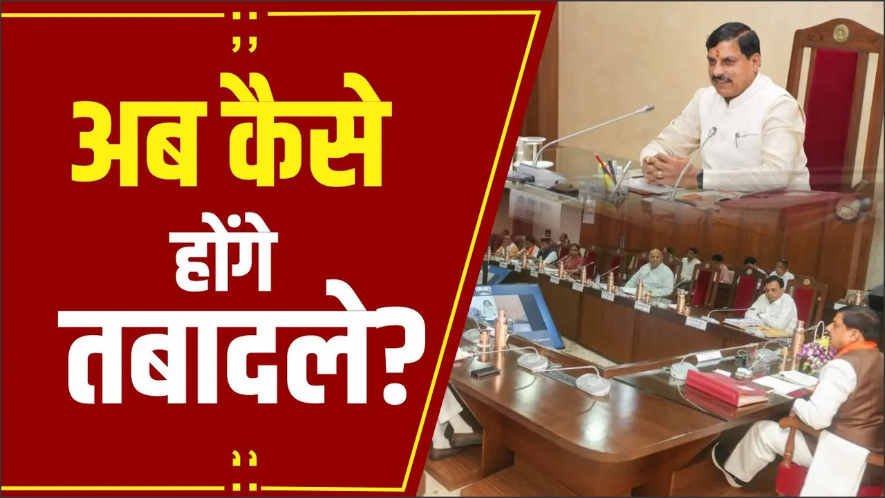 Breaking News: Mohan Cabinet में आखिर क्यों नही आई तबादला नीति, अब कैसे होंगे तबादले?