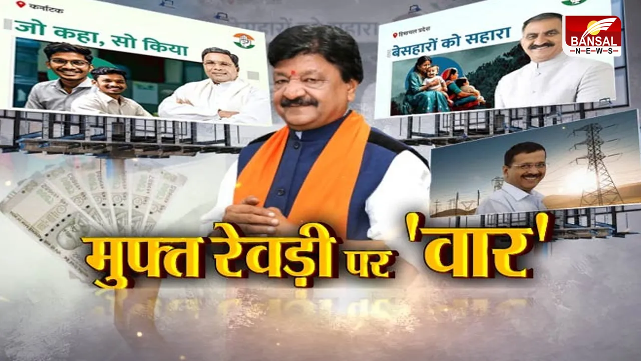 आजा का मुद्दा: मुफ्त रेवड़ी पर 'वार', रेवड़ी का 'पहाड़'...कैलाश की राह