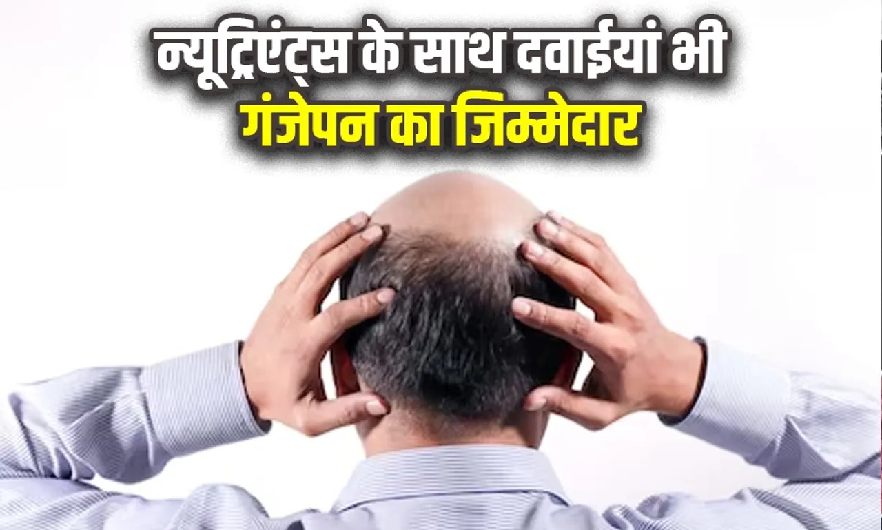 सिर से क्यों झड़ते हैं बालः शरीर में इन पोषक तत्वों की कमी और इन बीमारियों, दवाओं की वजह से बढ़ता है गंजापन