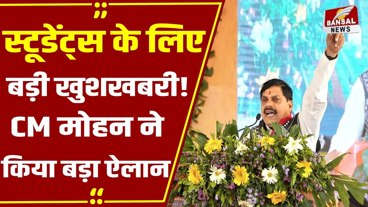 MP News: CM मोहन यादव ने जनजातीय युवाओं का बढ़ाया हौसला, मोहन सरकार ने 35 लाख रु की स्कालरशिप की मंजूर