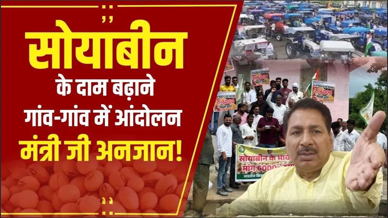 MP News: सोयाबीन के रेट 6 हजार करने की मांग, किसान गांव-गांव में दे रहे ज्ञापन, मंत्री जी बोले पता नहीं