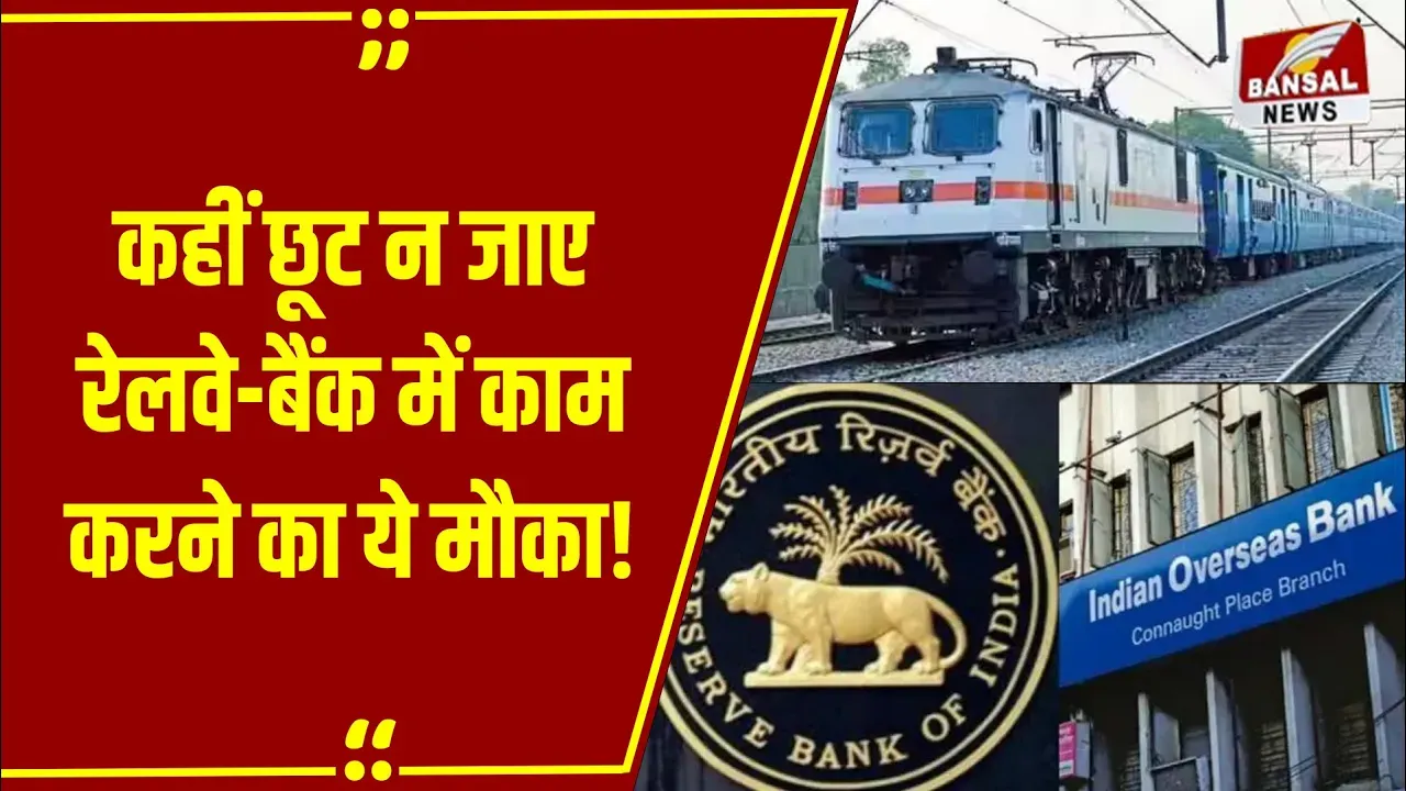 Rojgar Updates: सरकारी नौकरी पाने का सुनहरा मौका, रेलवे और बैंक में निकली बंपर भर्ती, 10वीं पास हैं तो करें अप्लाई!