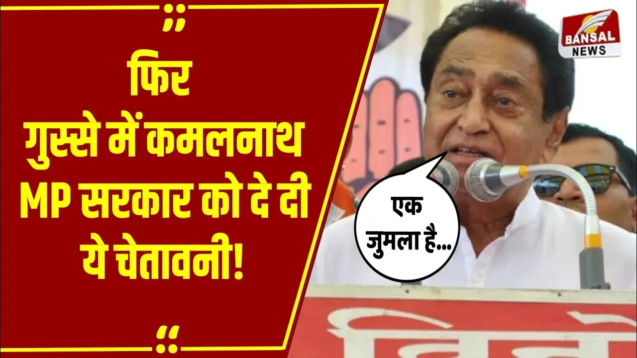 MP News: आपकी क्या नीति है, पूर्व मुख्यमंत्री KamalNath ने CM Mohan Yadav से पूछ लिया तीखा सवाल