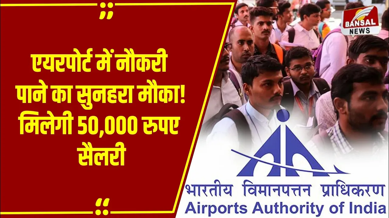 Rojgar Updates: AIIMS में Nursing Officer के पदों पर निकली वैकेंसी, AAI में इस पद पर मिलेगी 50,000 रुपए सैलरी