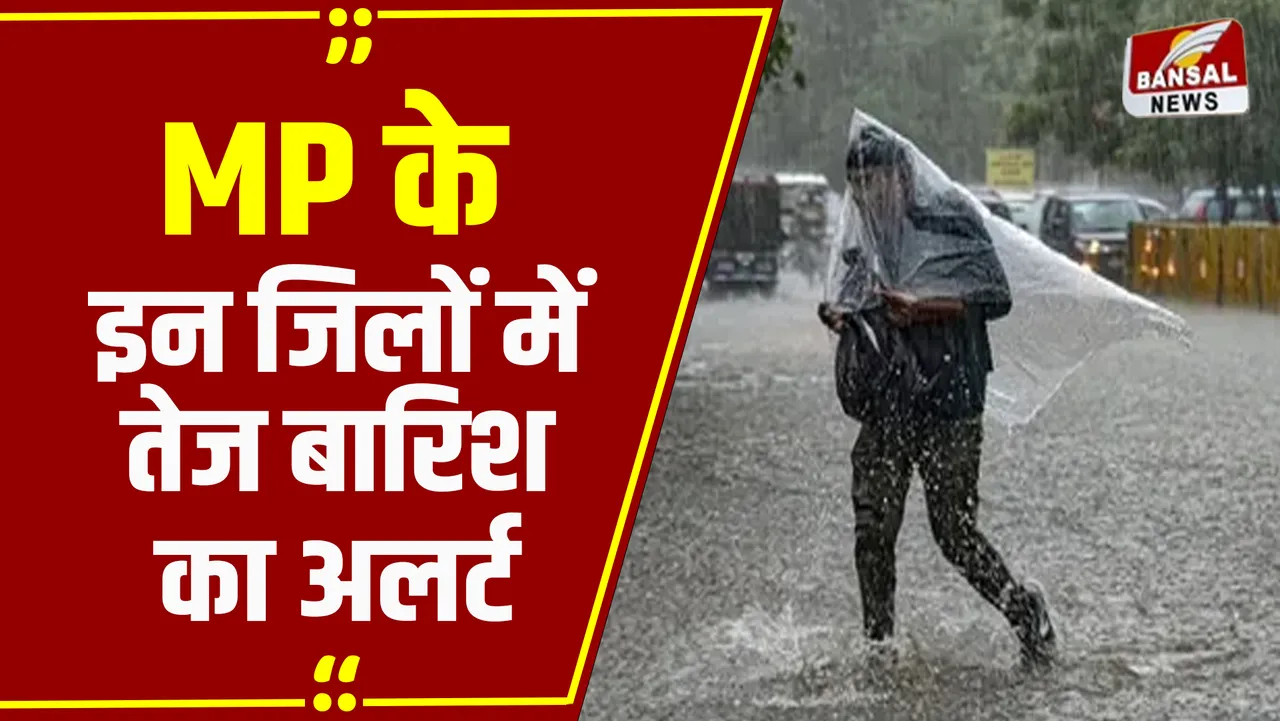 MP Weather Update: MP में बारिश का स्ट्रॉन्ग सिस्टम एक्टिव, आज 5 जिलों में बारिश का अलर्ट