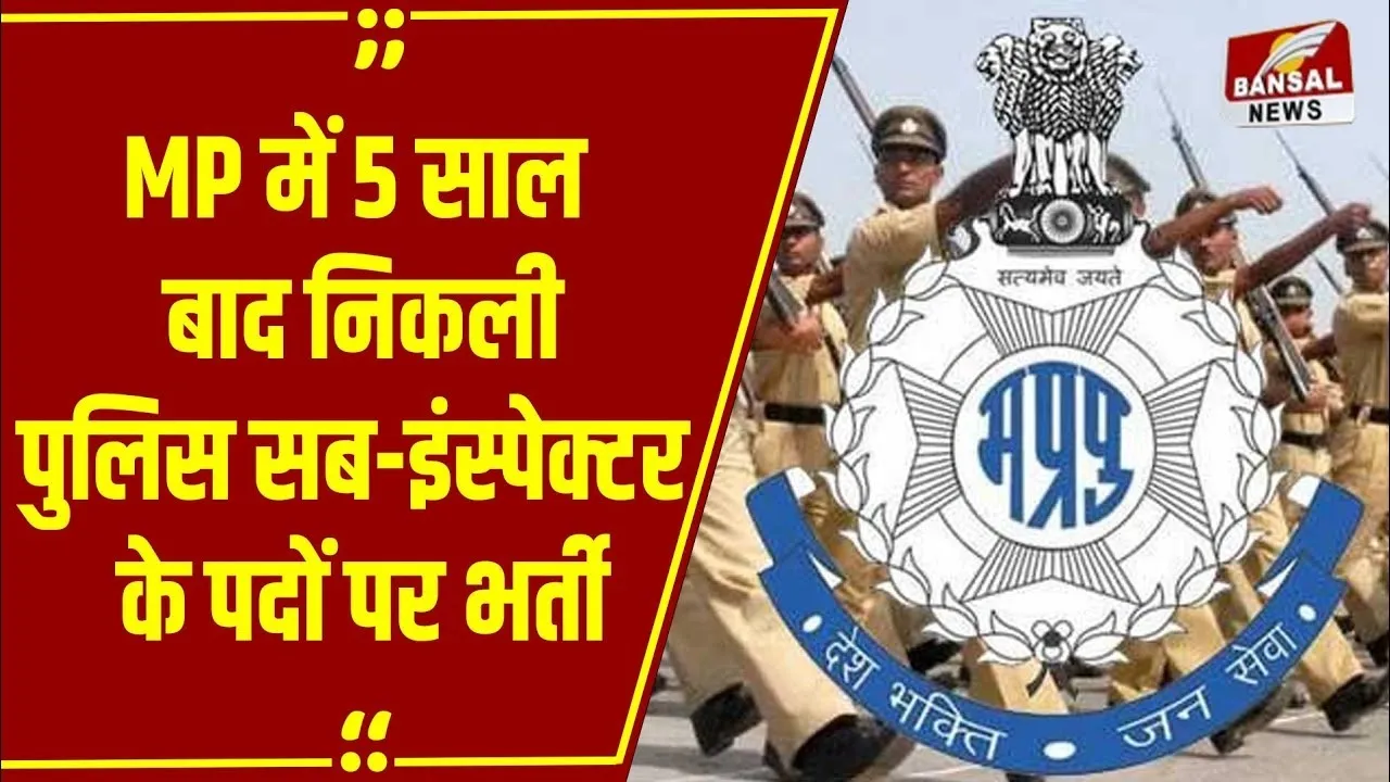 Rojgar Update: MP में Police Sub-Inspector के पदों पर भर्ती, Written Exam के रहेंगे ज्यादा मार्क्स, जानें डिटेल!