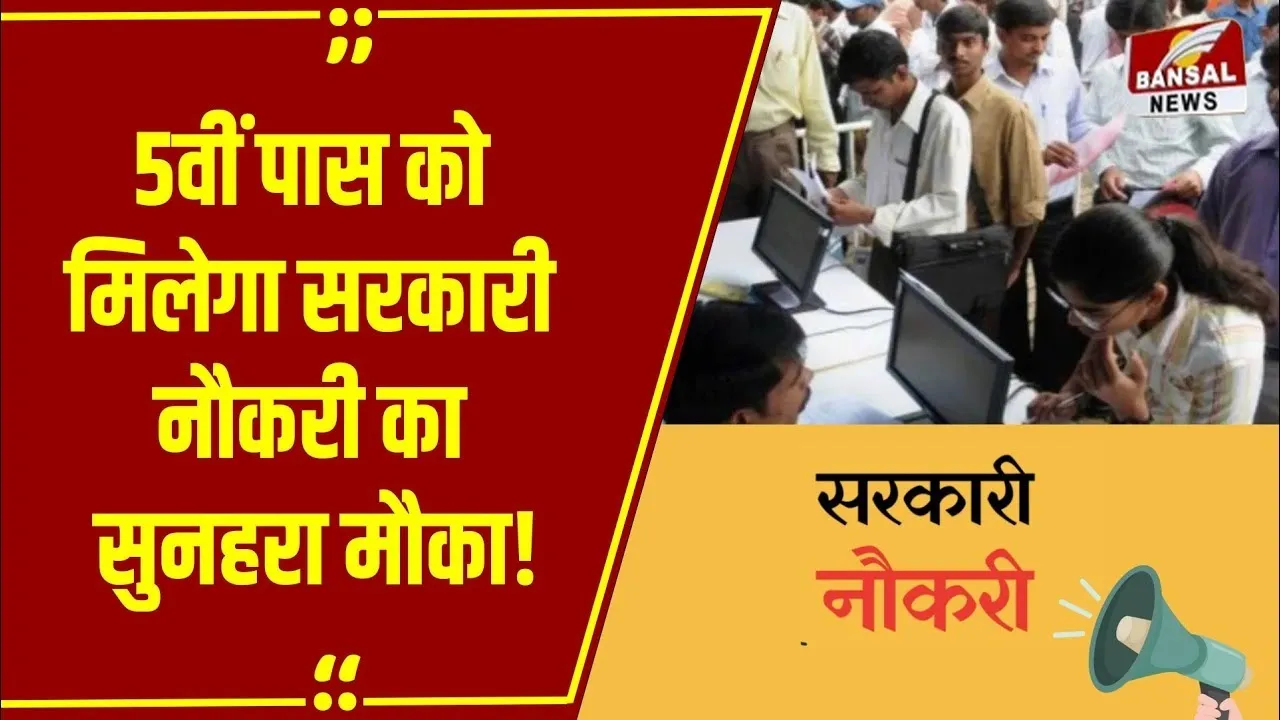 Rojgar Update: Anganwadi में निकली भर्तियां, 5वीं पास से लेकर ग्रेजुएट करें अप्लाई, इन पदों पर मिलेगी 40,000 सैलरी!
