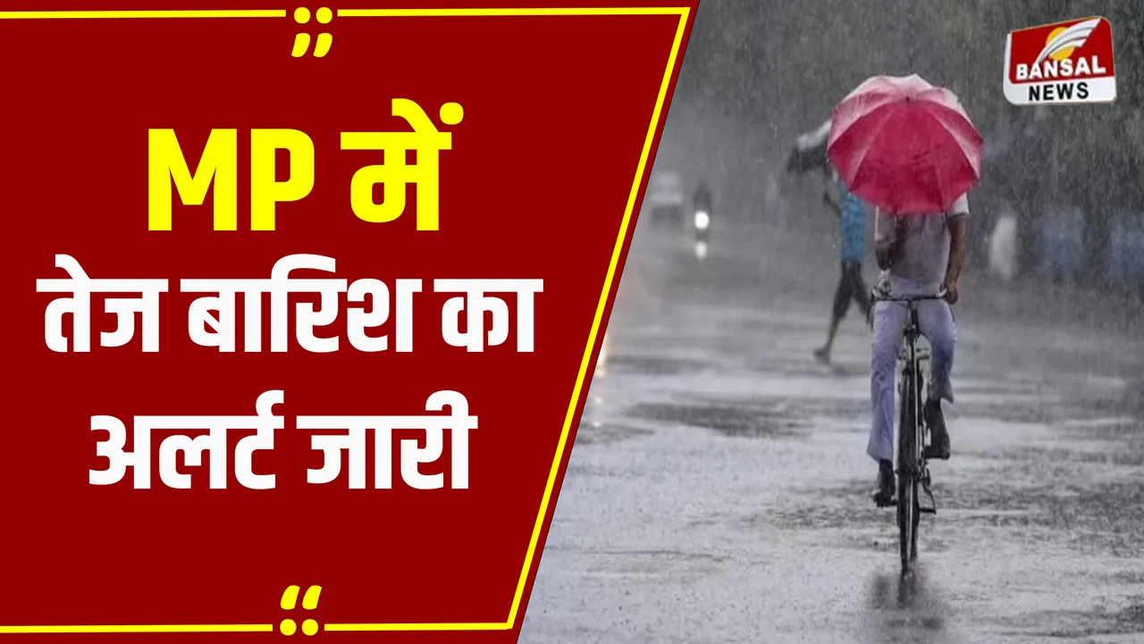 MP Weather Update: MP में दो दिन तेज बारिश का अलर्ट, सितंबर में लगातार होती रहेगी बारिश