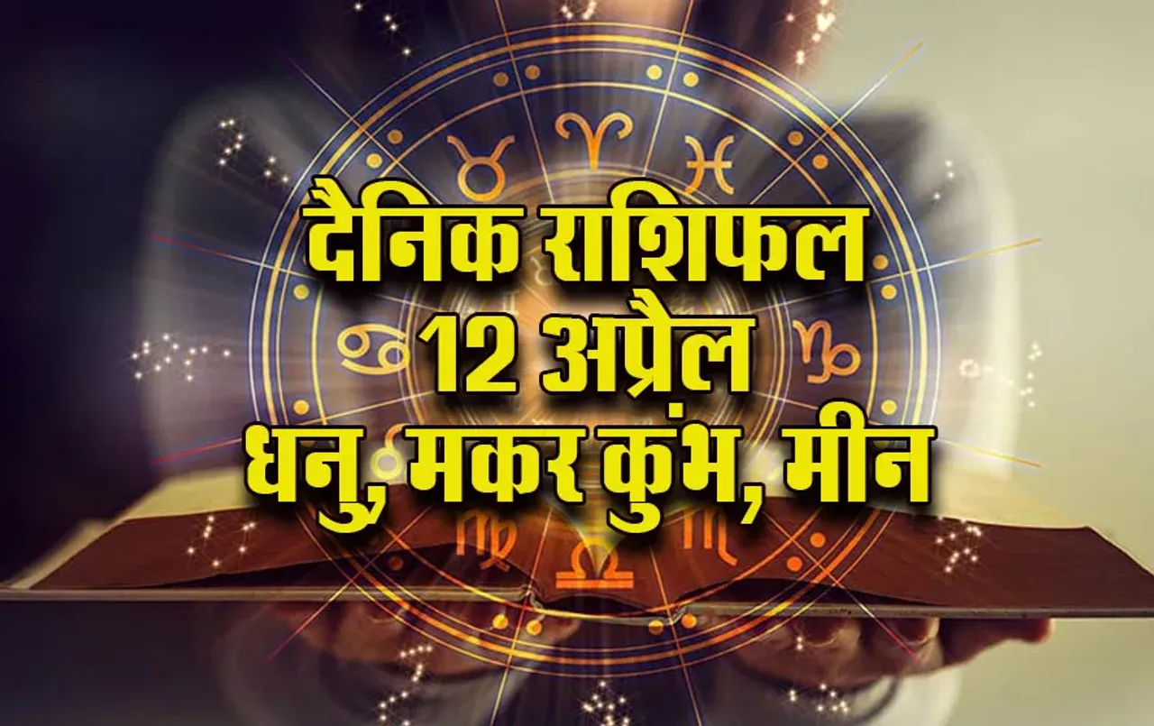 Aaj-ka-Rashifal--12--April-2025-Dhanu-Makar-Kumbh-Meen-Dainik-Rashifal.