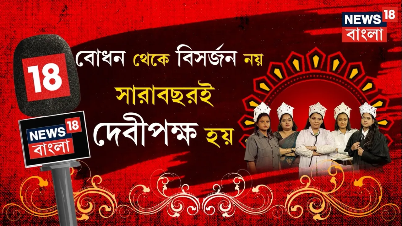 news18 pujo