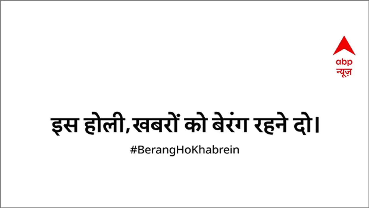 ABP News launches 'Khabaron Ko Berang Rehne Do' campaign for Holi