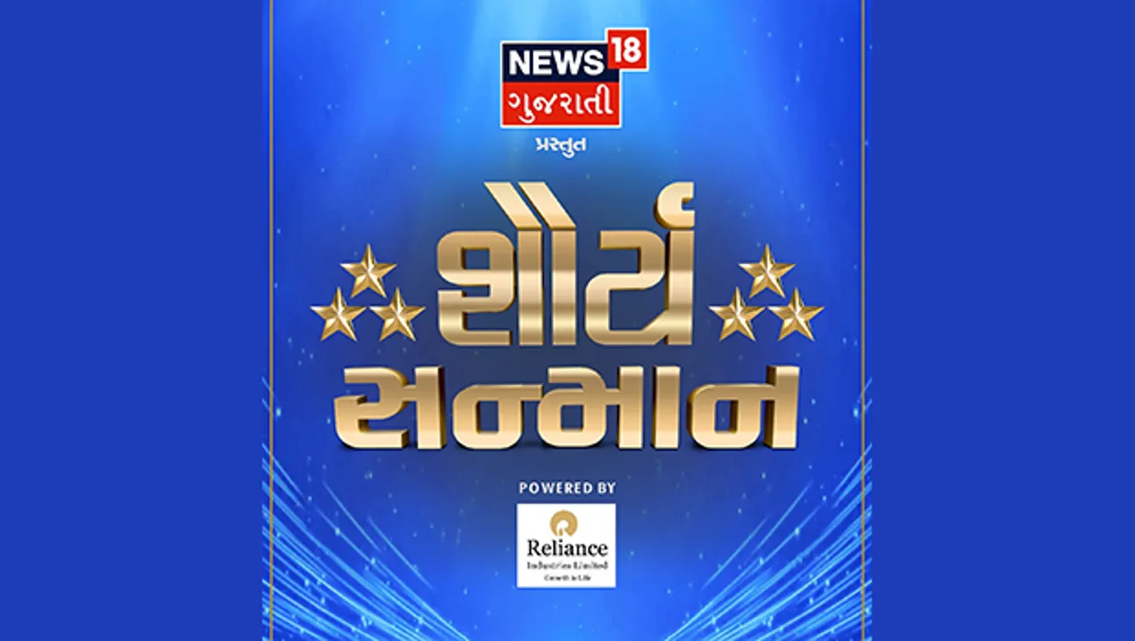 News18 Gujarati's 'Shaurya Sanman' event celebrates Gujarat police force's bravery