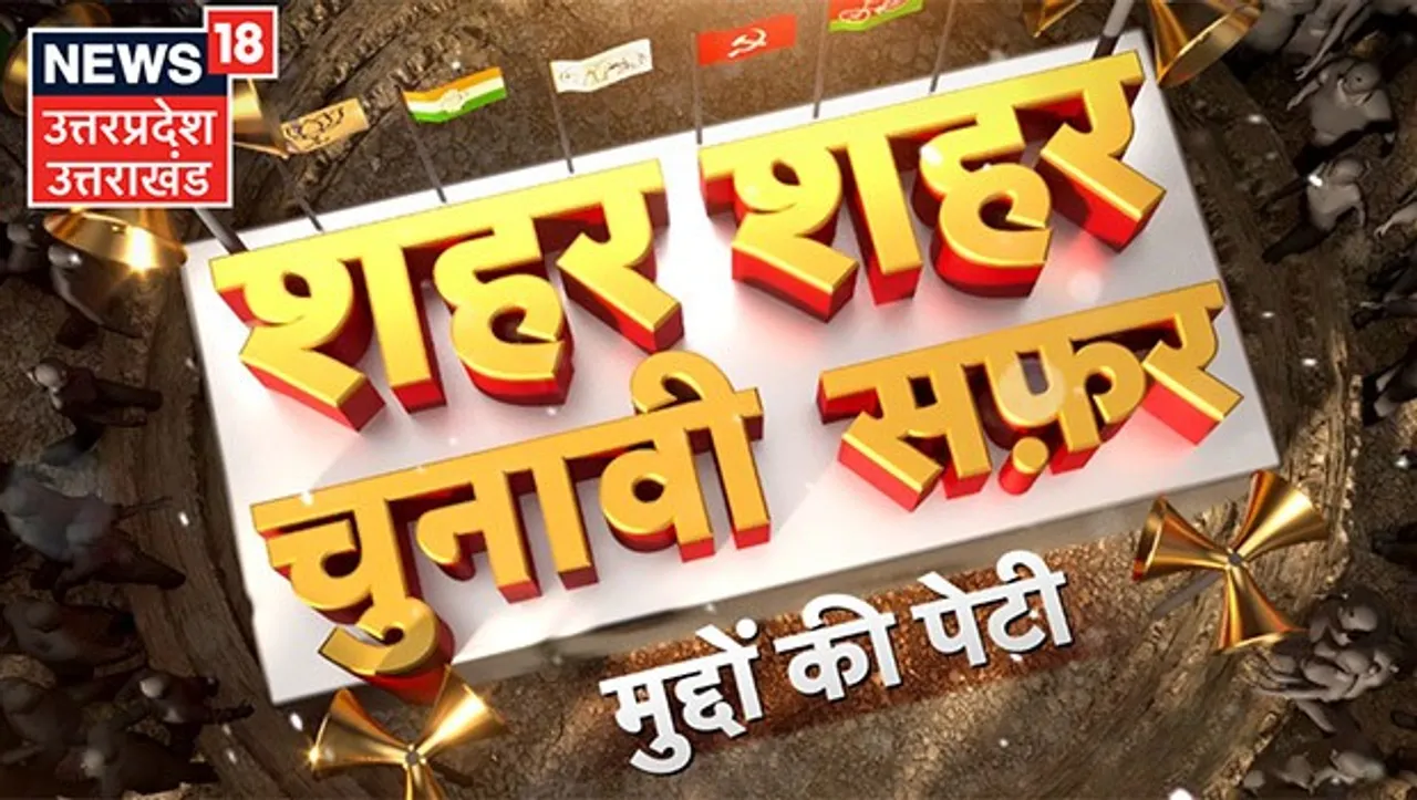 News18 Uttar Pradesh/Uttarakhand's 'Shehar Shehar Chunavi Safar' aims to capture the pulse of voters