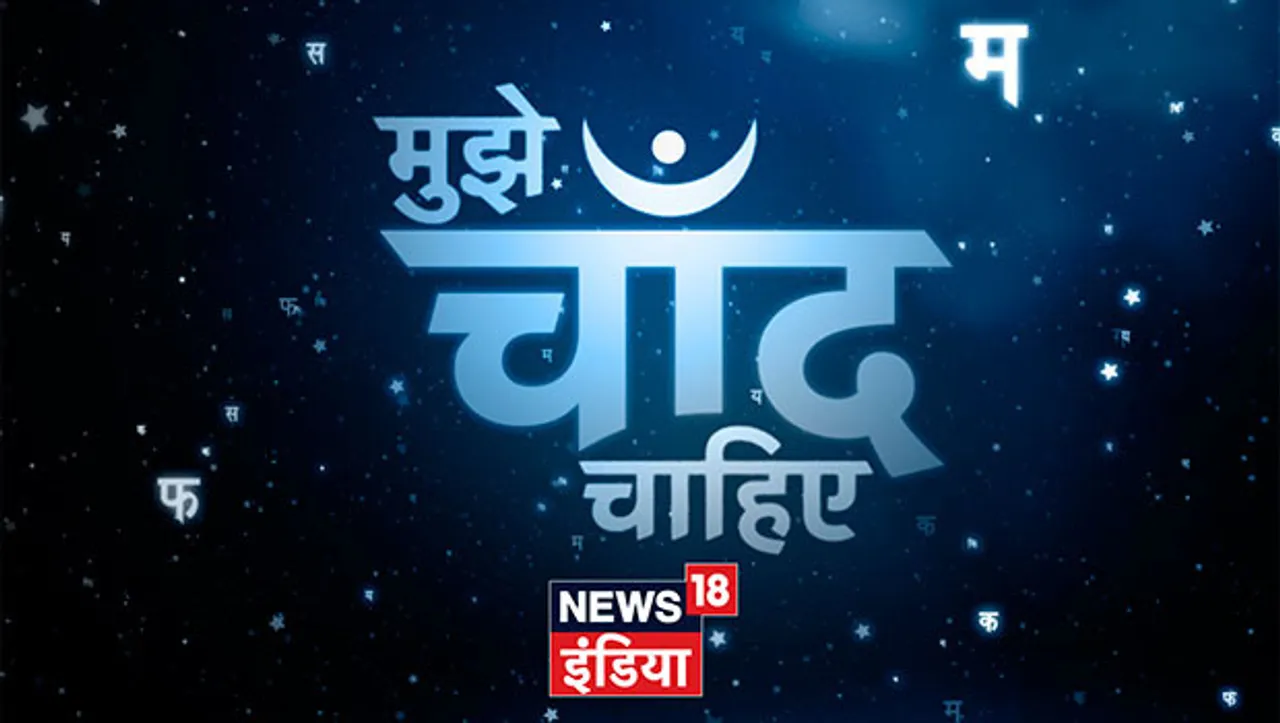 News18 India presents 'Mujhe Chaand Chahiye' to celebrate Hindi Diwas