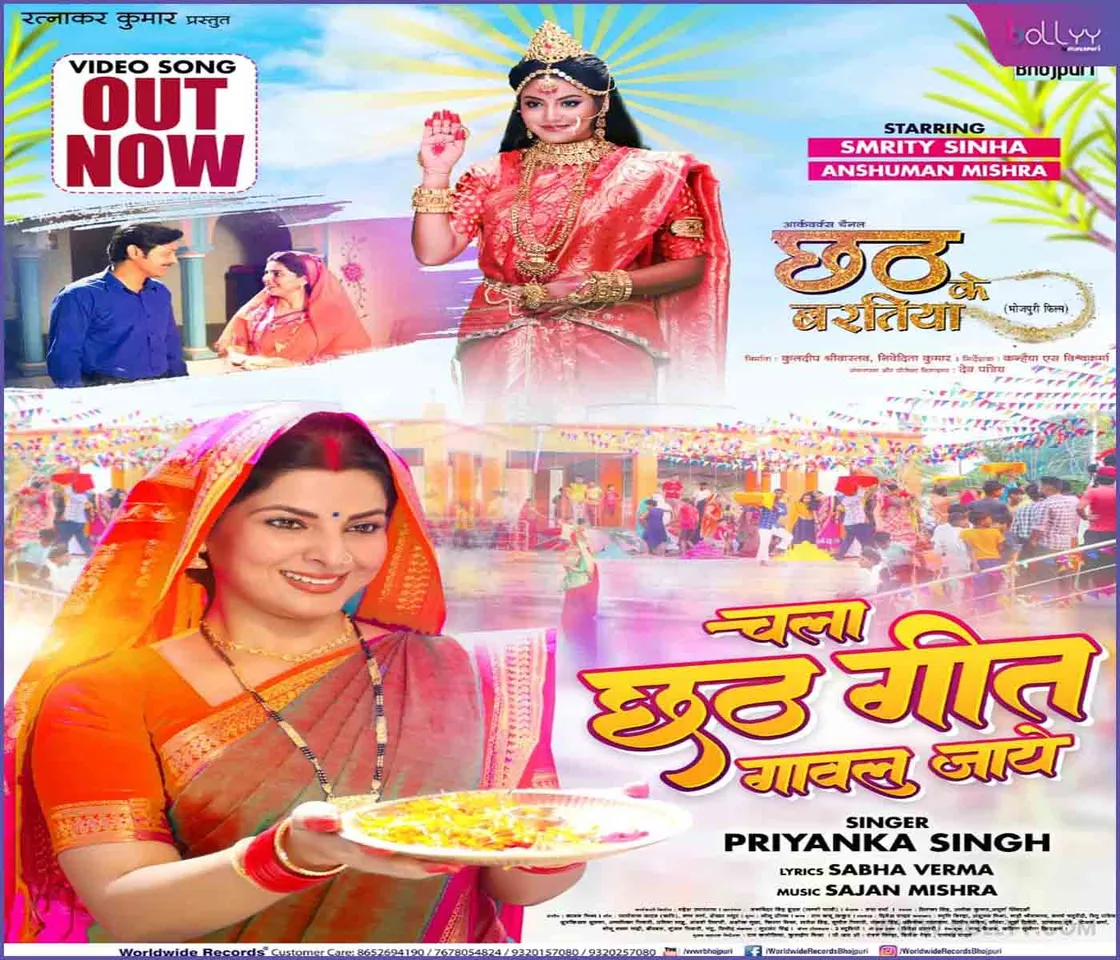Smriti Sinha and Priyanka Singh's Chhath song 'Chala Chhath Geet Gawal Jaay' released by Worldwide Records