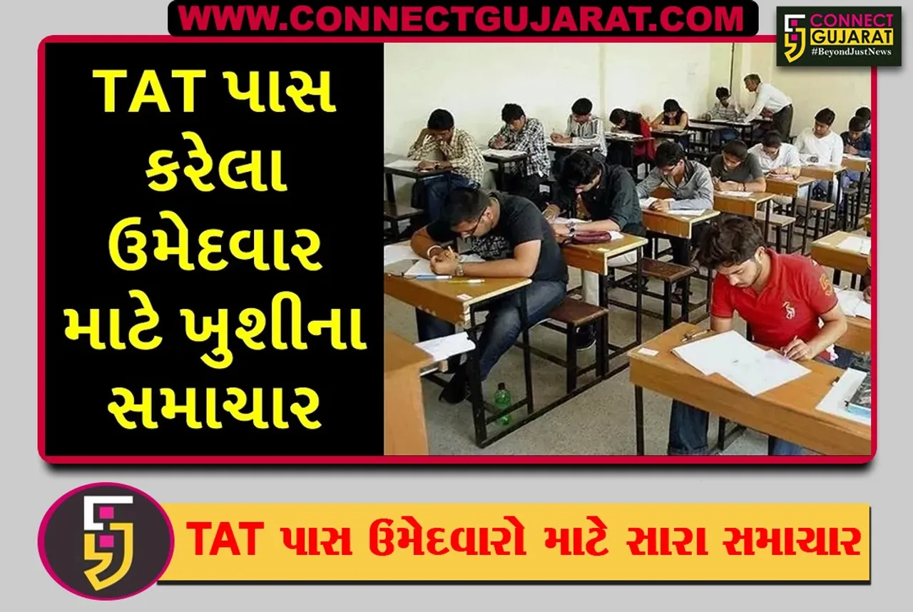 રાજ્ય સરકાર TAT પાસ ઉમેદવારોની કરશે ભરતી
