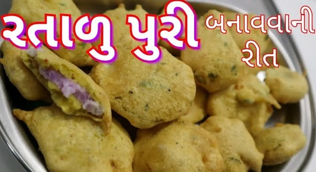 રતાળુપુરી બનાવવાની રીત