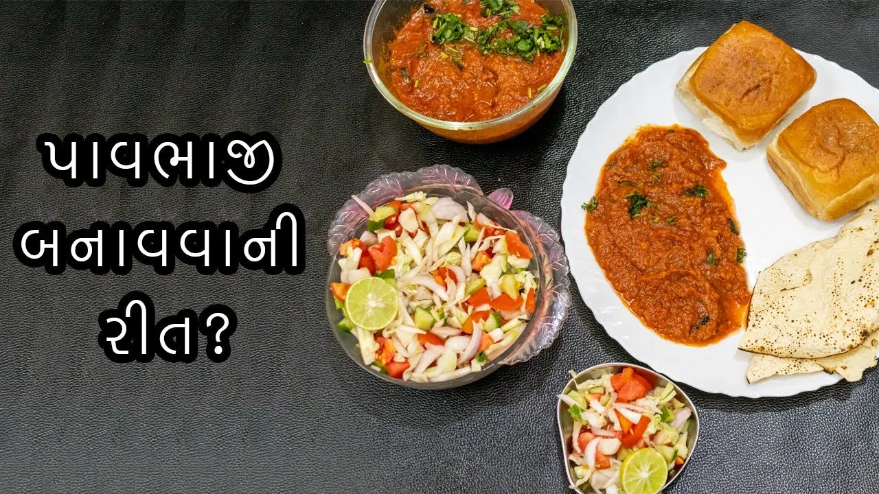 પાવ ભાજી બનાવવાની રીત