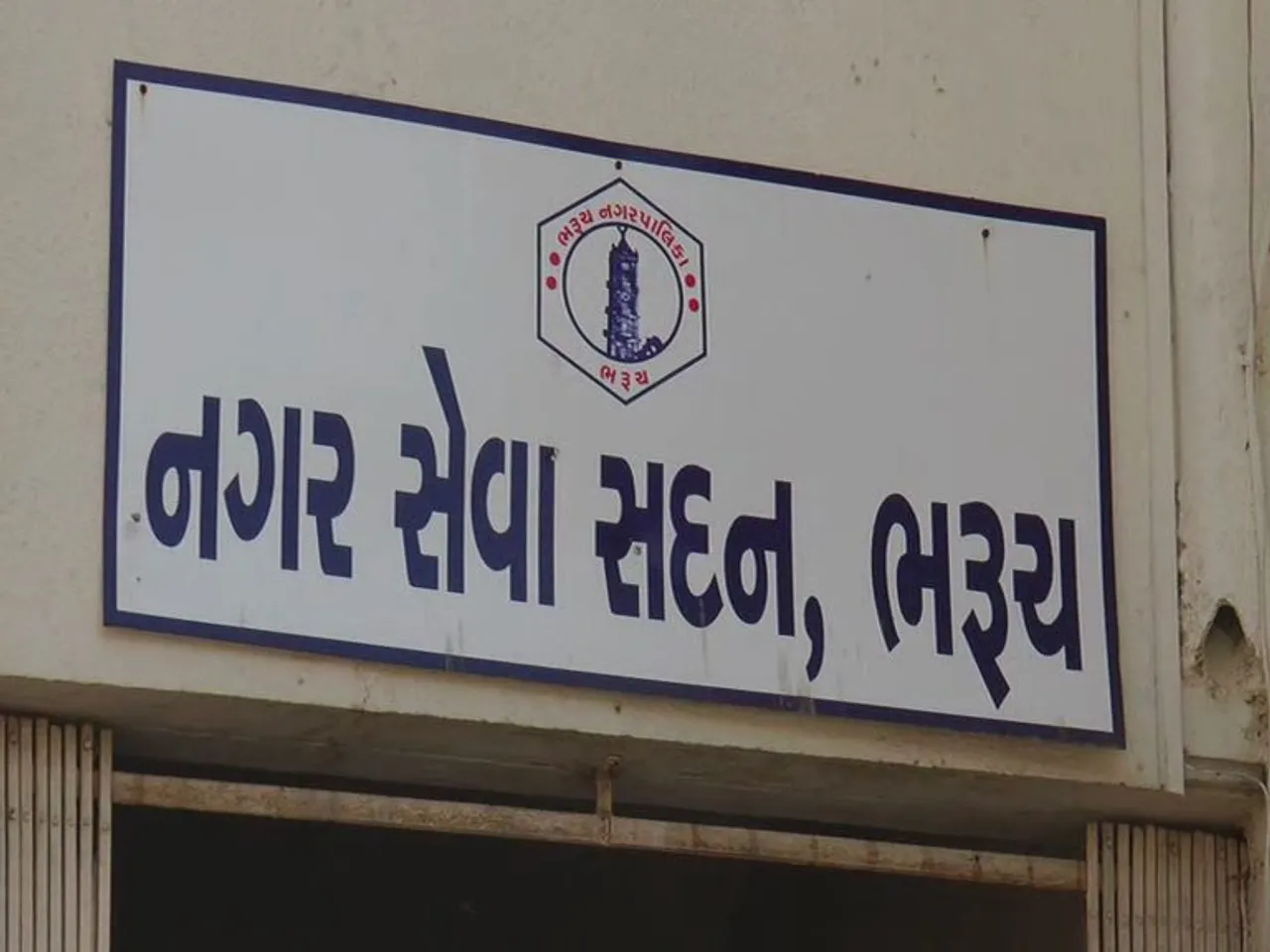 ભરૂચ નગરપાલિકા 