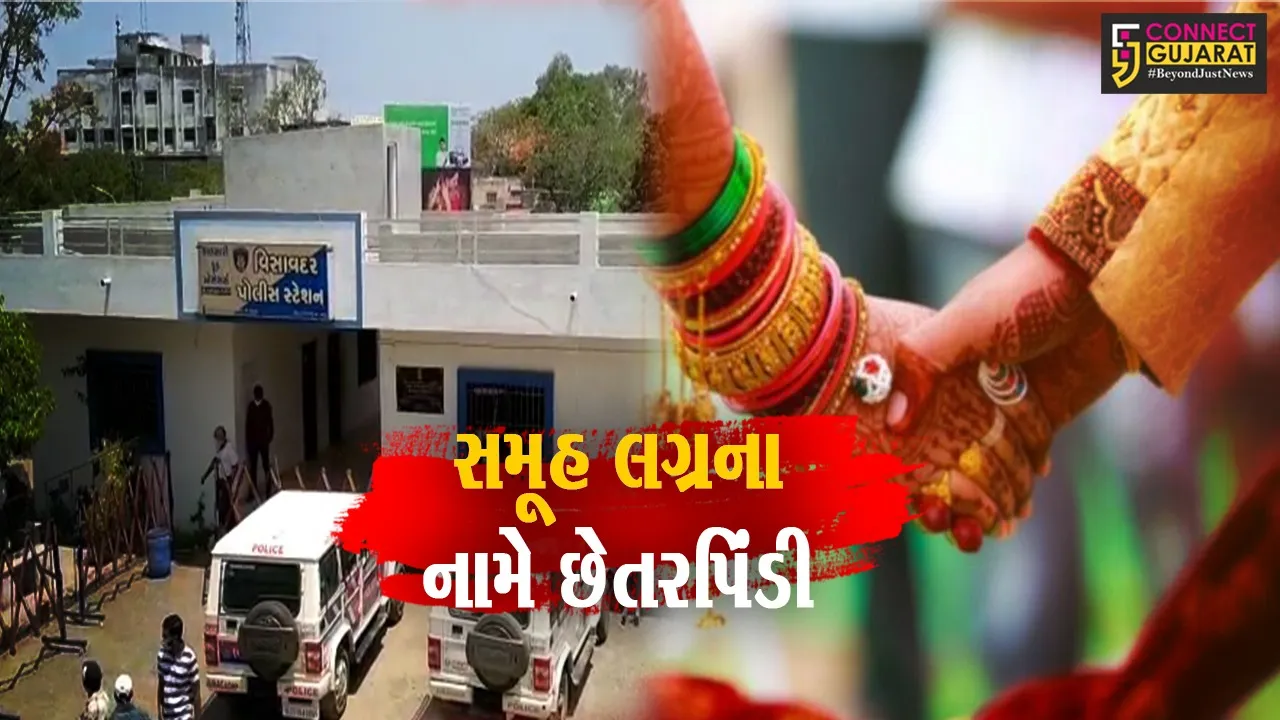 વિસાવદરમાં સમૂહ લગ્નના નામે છેતરપિંડી