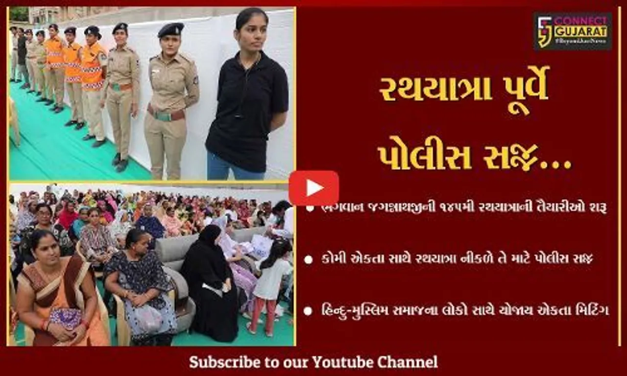 અમદાવાદ : કોમી એકતાના વાતાવરણમાં યોજાશે ભગવાન જગન્નાથજીની રથયાત્રા, પોલીસની "મોહલ્લા" મિટિંગ મળી