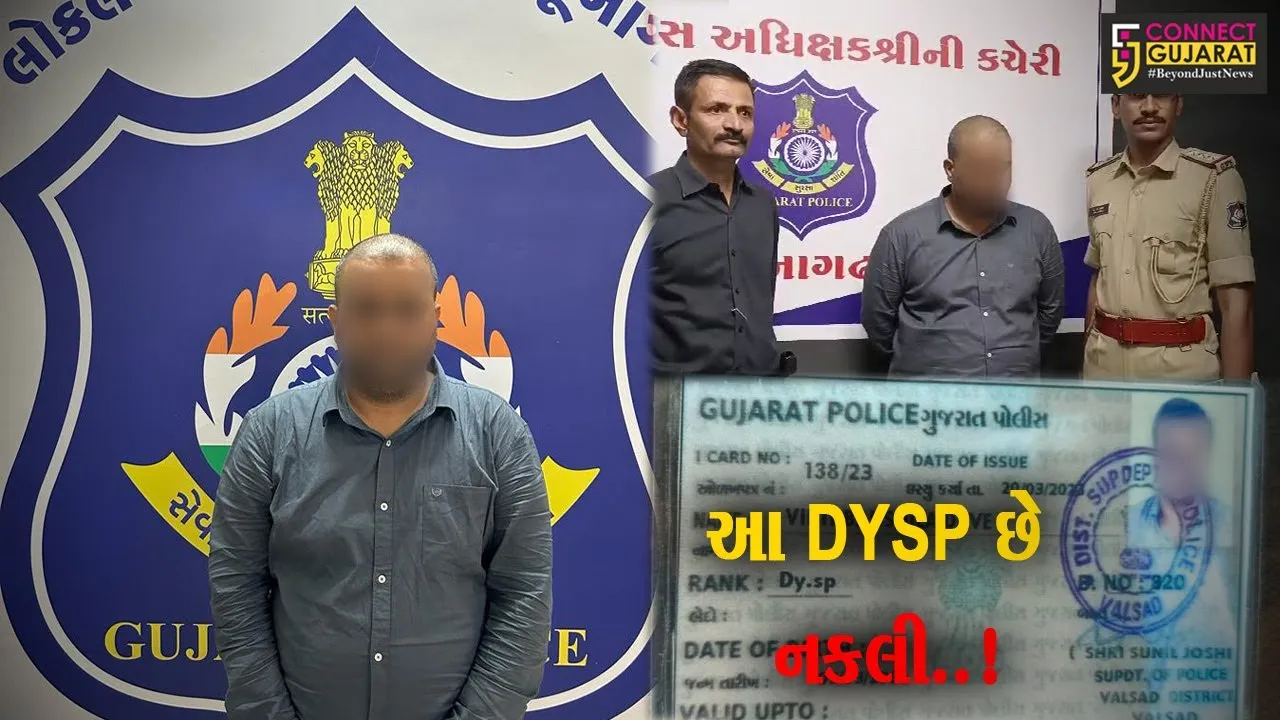 જુનાગઢ : નકલી MLA બાદ નકલી DYSPની ધરપકડ, પોલીસે હાથ ધરી કાયદેસરની કાર્યવાહી