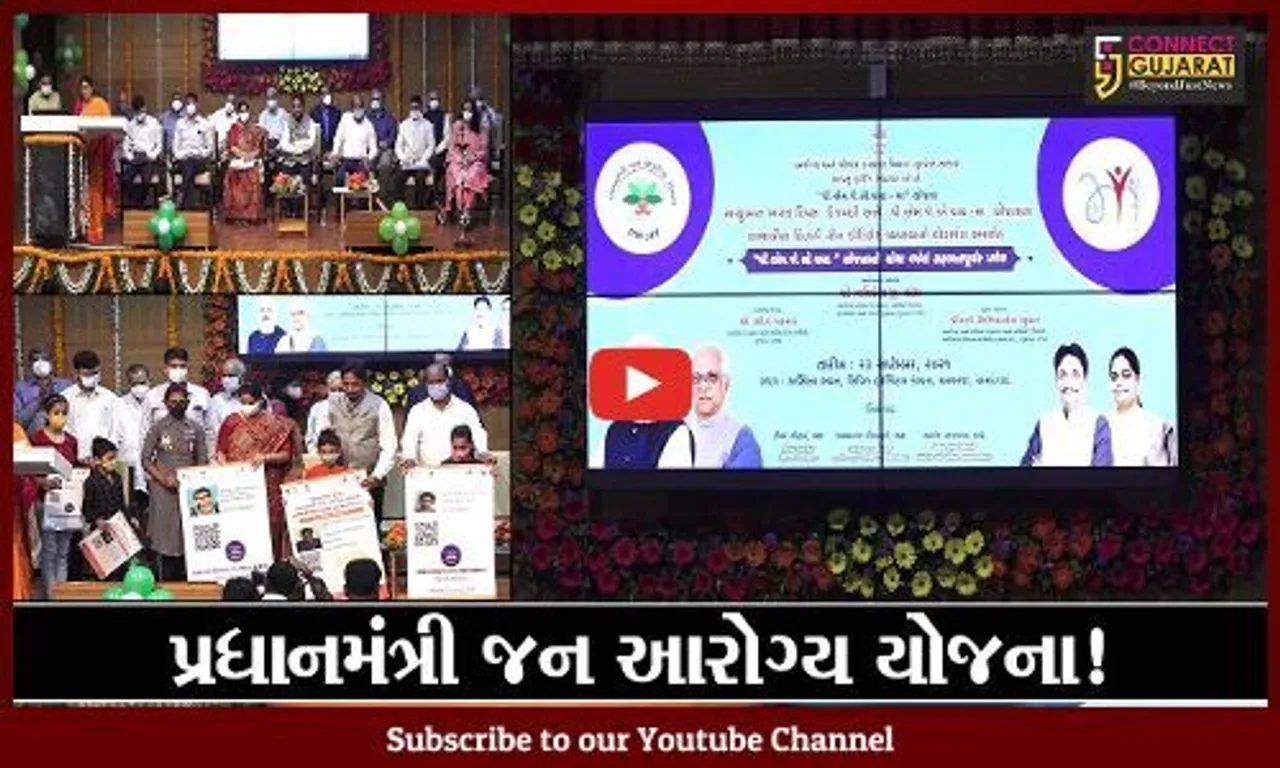 અમદાવાદ: પ્રધાનમંત્રી જન આરોગ્ય યોજનાનો રાજ્યવ્યાપી પ્રારંભ, જુઓ કયા કયા મળશે લાભ
