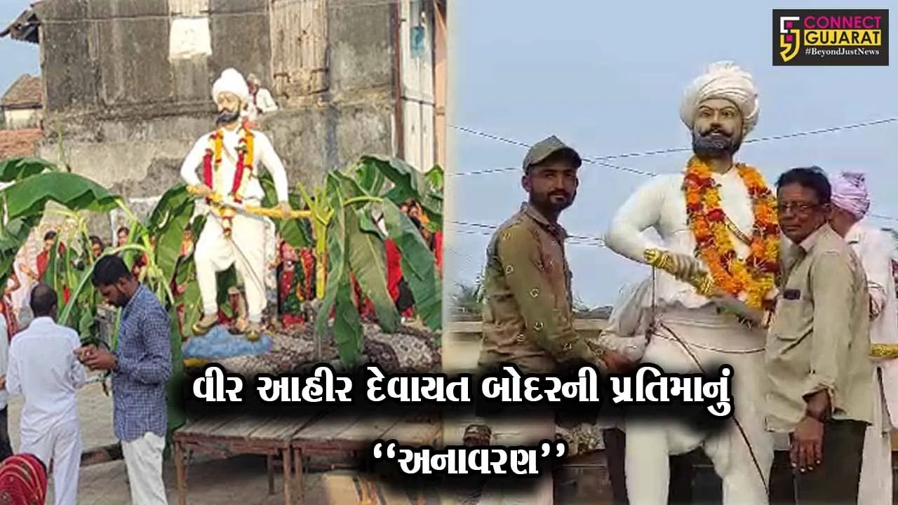 ઉના : ભાડાસી ગામે વીર આહીર દેવાયતબાપા બોદરની પ્રતિમાનું અનાવરણ કરાયું...