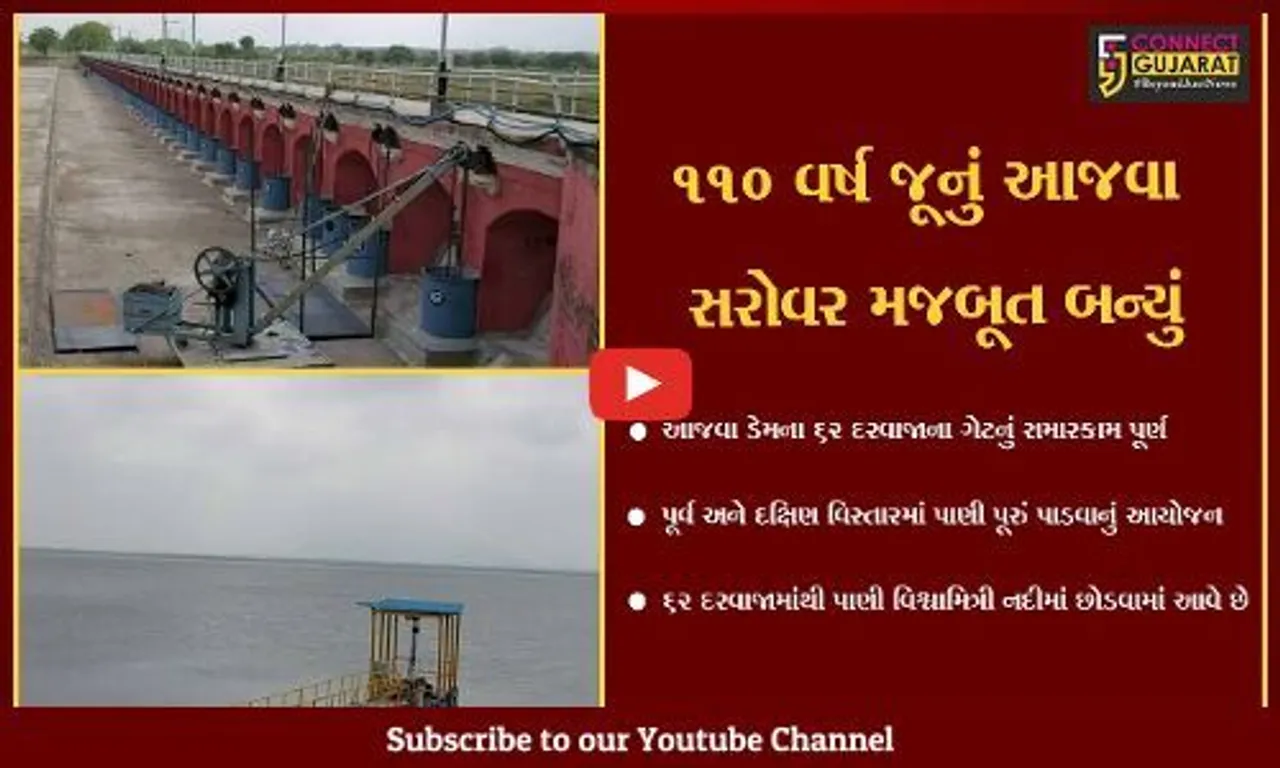 વડોદરા : આજવા સરોવરના 62 દરવાજાના સમારકામની કામગીરી પૂર્ણતાના આરે, પાણીના સંગ્રહની ક્ષમતામાં ફેરફાર કરાયો