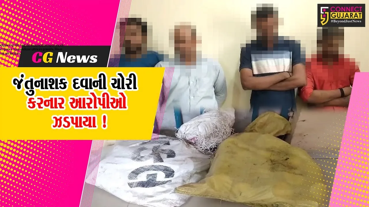 અંકલેશ્વર: એગ્રો પેક કંપનીમાં થયેલ જંતુનાશક દવાની ચોરીના મામલામાં પોલીસે ચાર આરોપીઓની કરી ધરપકડ