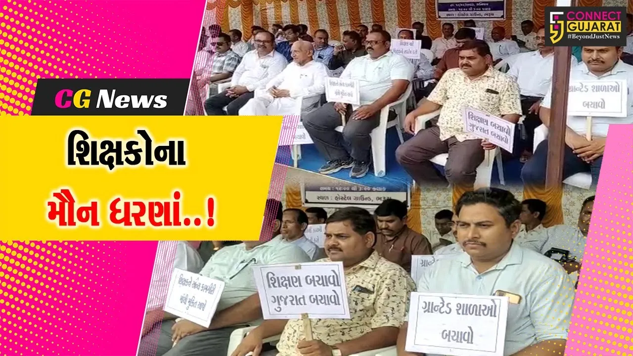 ભરૂચ : પડતર માંગણીઓને લઈ શૈક્ષણિક સંઘ સંકલન સમિતિ દ્વારા પાંચમા તબક્કાનું મૌન ધરણાં પ્રદર્શન યોજાયું