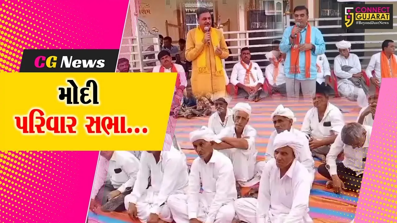 પાટણ : રાધનપુરના જાવંત્રી ગામે ભાજપ દ્વારા મોદી પરિવાર સભા યોજાય, બહોળી સંખ્યામાં ગ્રામજનો ઉપસ્થિત રહ્યા...