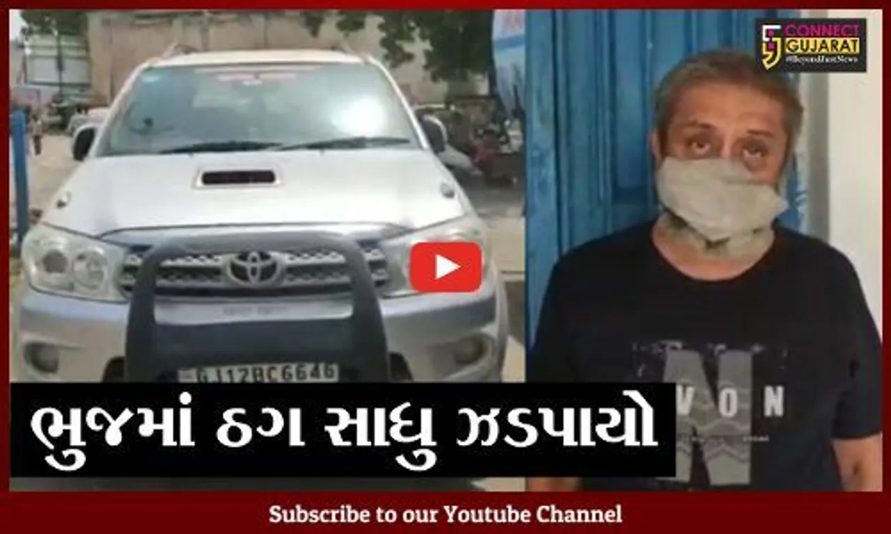 કરછ: સાધુના વેશમાં કાર લઈ ફરાર થનાર ઠગ ઝડપાયો, જુઓ ઠગ સાધુની ક્રાઇમ કુંડળી