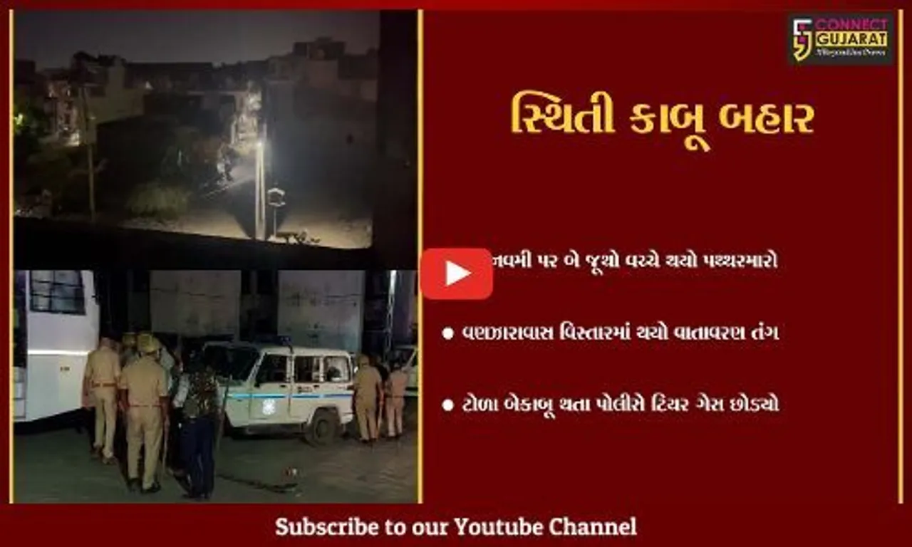 સાબરકાંઠા : હિંમતનગરમાં વધુ એક વખત પથ્થરમારો, પોલીસ બંદોબસ્ત ટીયર ગેસ છોડવા મજબૂર