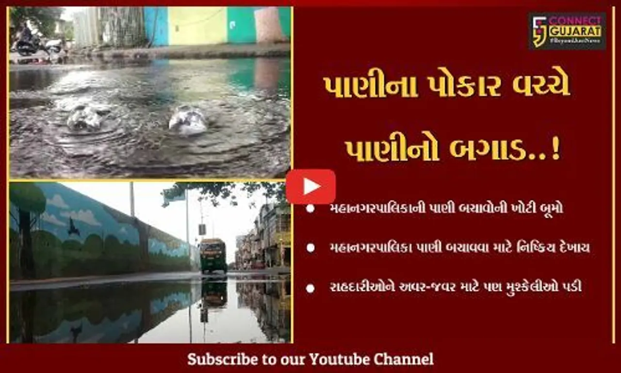 સુરત : ઉધના વિસ્તારમાંથી છેલ્લા બે દિવસથી પાણીનો બગાડ થઈ રસ્તા પર આવતા વાહન ચાલકો પરેશાન