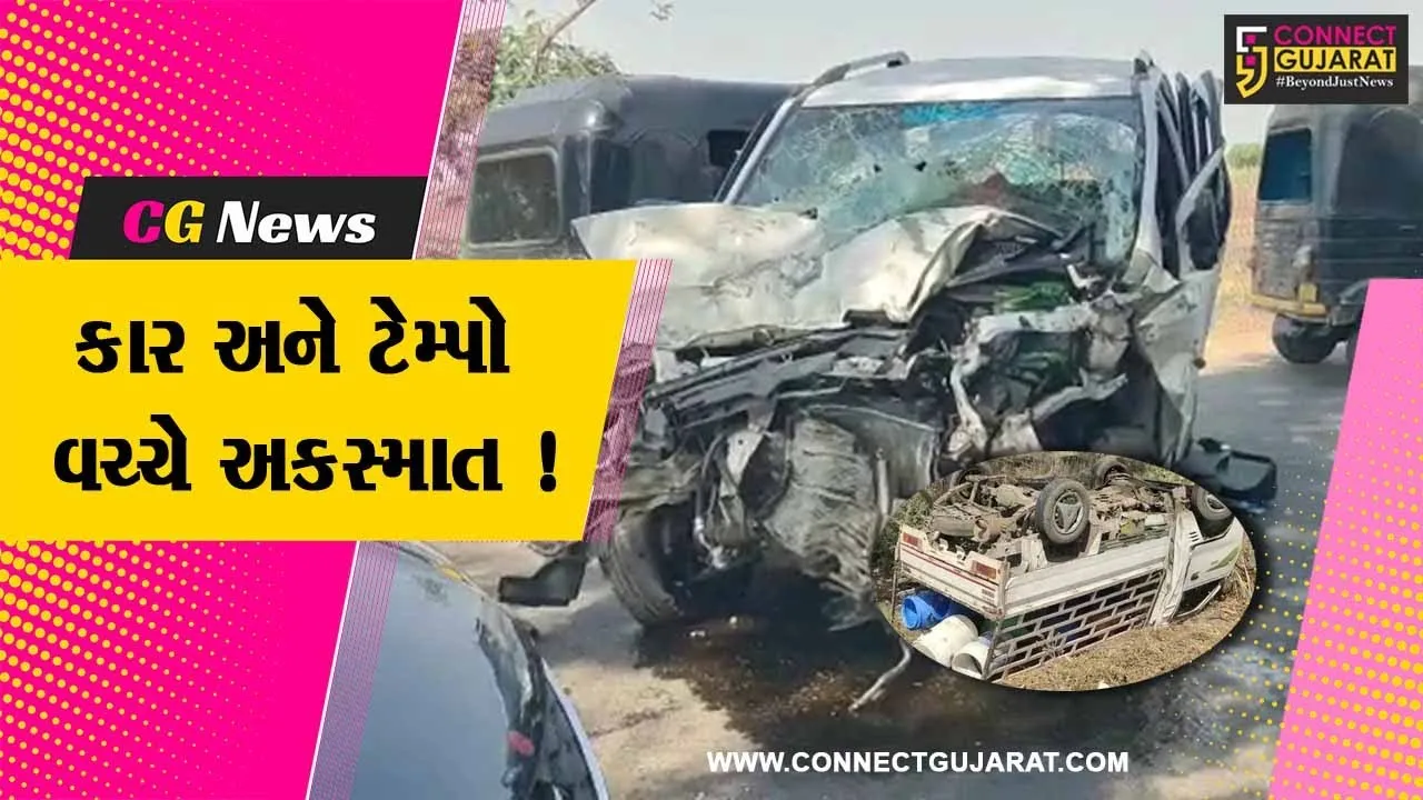 ભરૂચ: આમોદ નજીક કાર અને ટેમ્પો વચ્ચે અકસ્માત, 5 લોકોને ઇજા