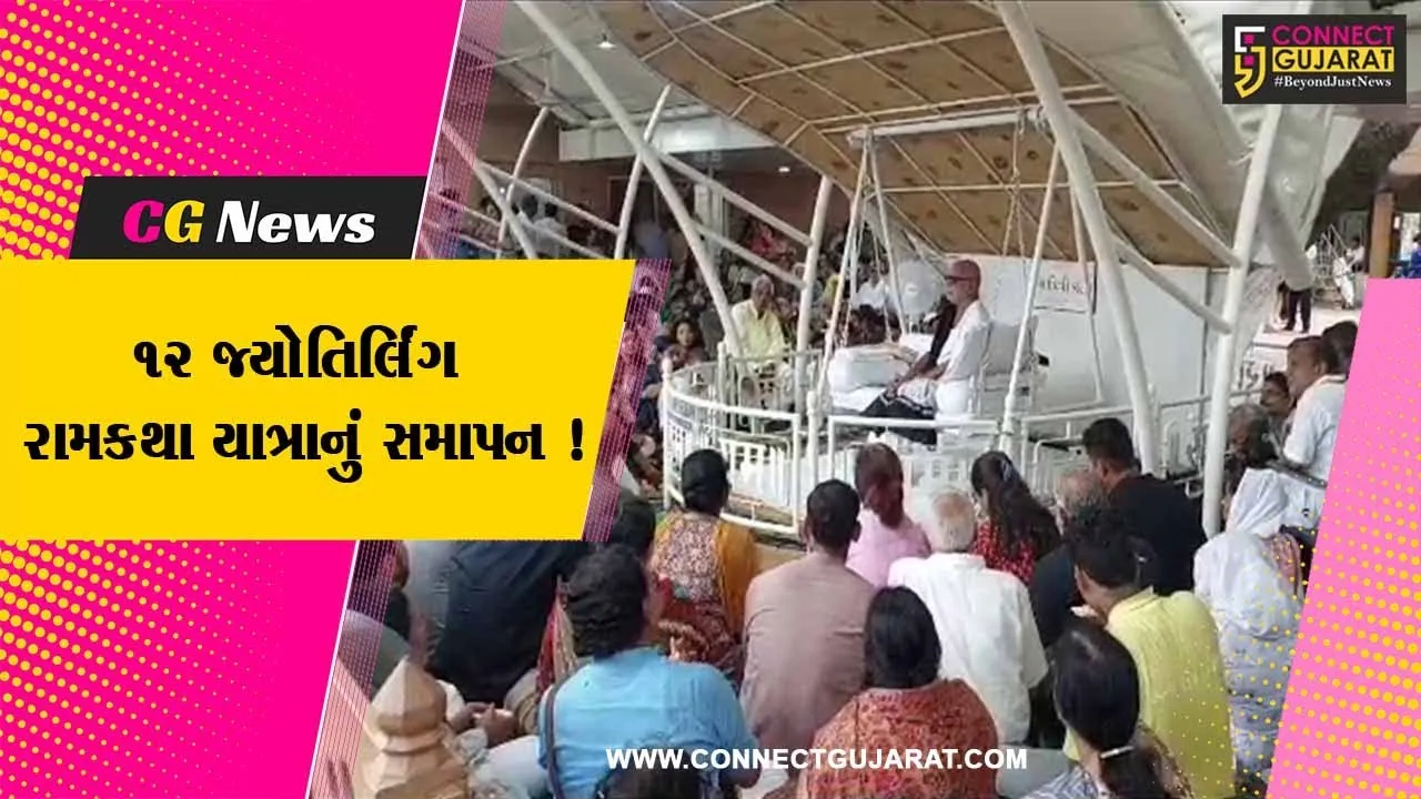 મોરારી બાપુ દ્વારા આયોજિત ઐતિહાસિક 12 જ્યોતિર્લિંગ રામકથા યાત્રાનું તલગાજરડા ખાતે સફળ સમાપન