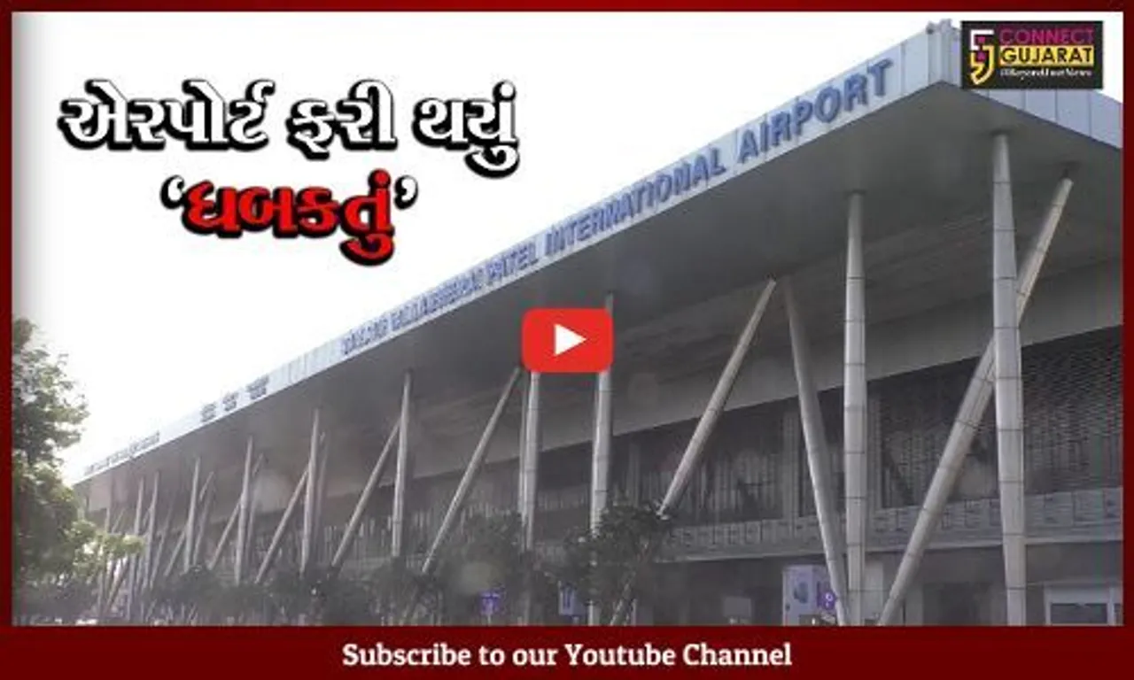 અમદાવાદ: કોરોનાના કેસોમાં ઘટાડો થતાં એરપોર્ટ ફરી મુસાફરોથી ધબકતું થયું