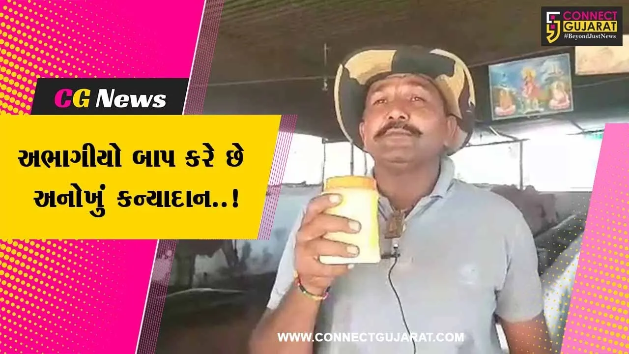 સાબરકાંઠા : દિકરી વગરનો ખેડૂત ગામની દરેક દિકરીઓ માટે કરે છે અનોખું કન્યાદાન, તમે પણ જુઓ..!