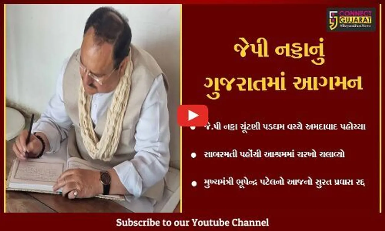 અમદાવાદ : ભાજપના રાષ્ટ્રીય અધ્યક્ષ જે પી નડ્ડા અમદાવાદ મુલાકાતે, અનેક કાર્યક્રમમાં હાજરી આપશે