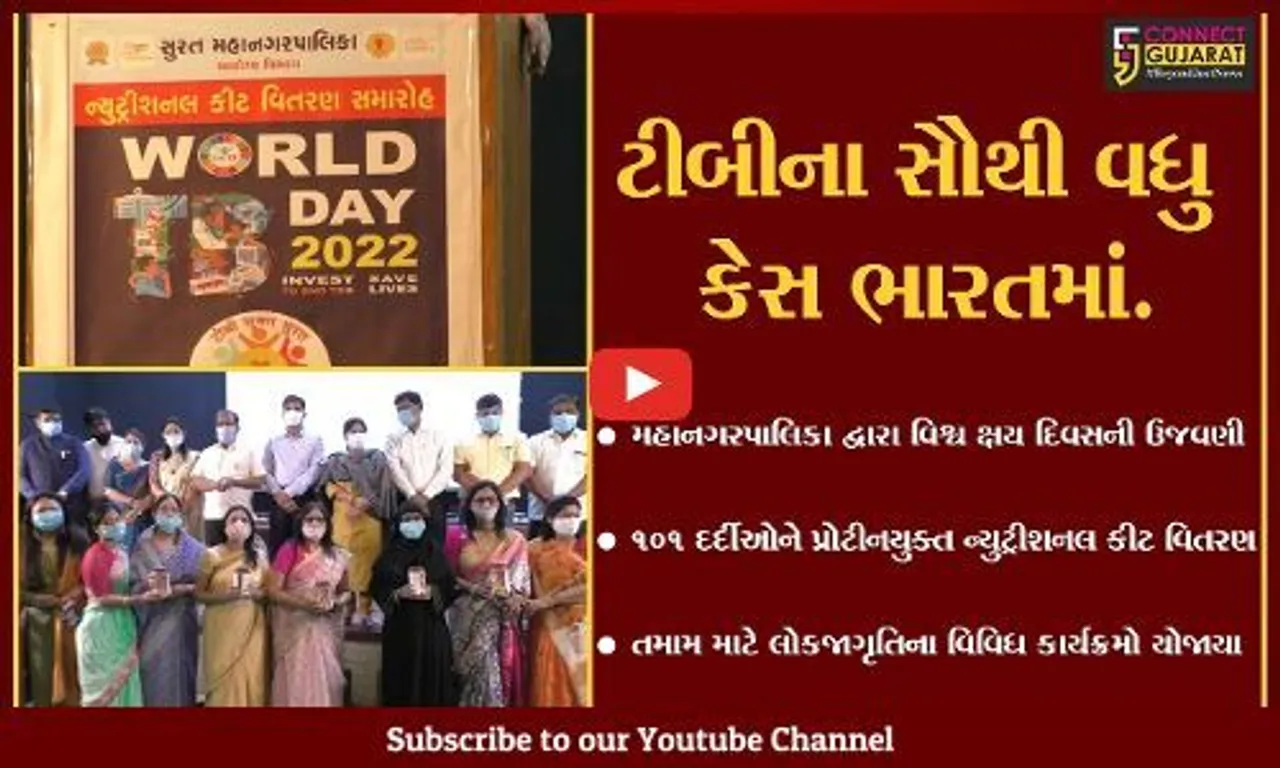સુરત : વિશ્વ ક્ષય દિવસે 101 દર્દીઓને પ્રોટીનયુક્ત ન્યુટ્રીશનલ કીટનું વિતરણ, લોકજાગૃતિના કાર્યક્રમો યોજાયા