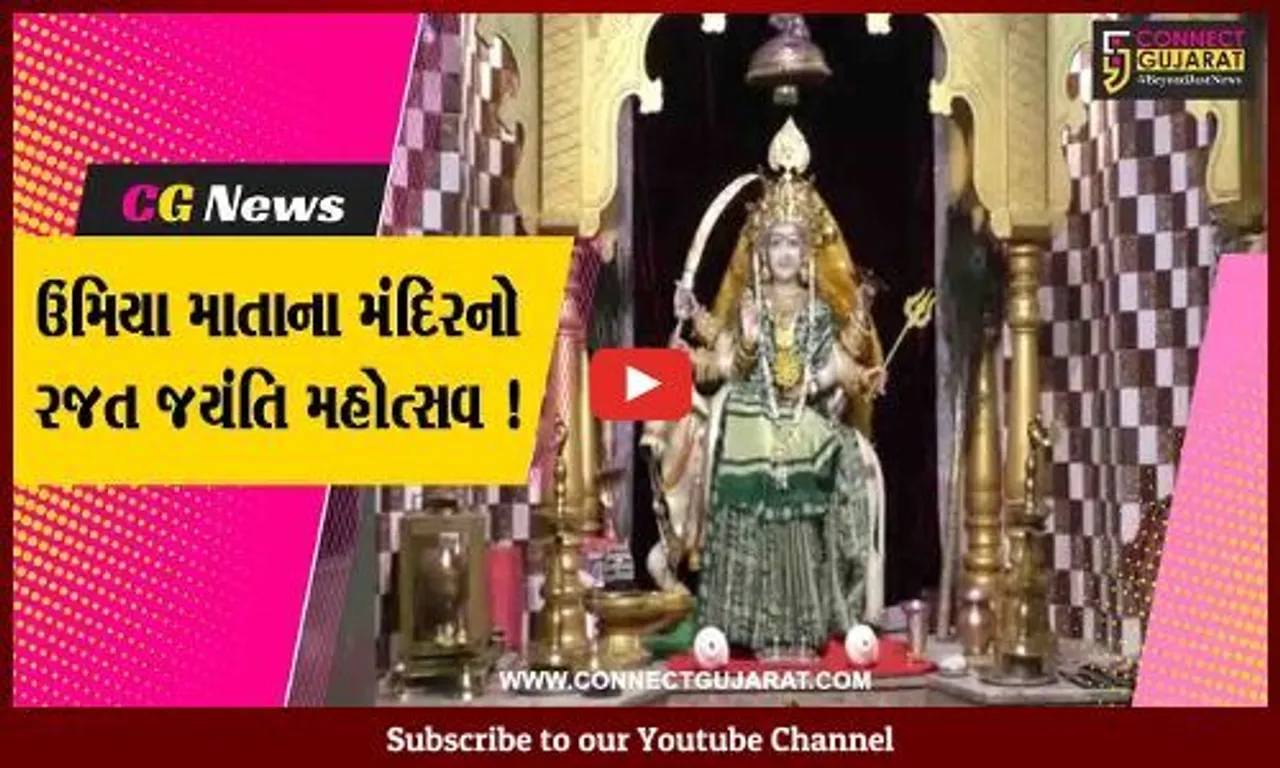 અમરેલી: લીલીયામાં ઉમિયા માતાના મંદિરનો રજત જયંતિ મહોત્સવ ,અનેક કાર્યક્રમોનું આયોજન