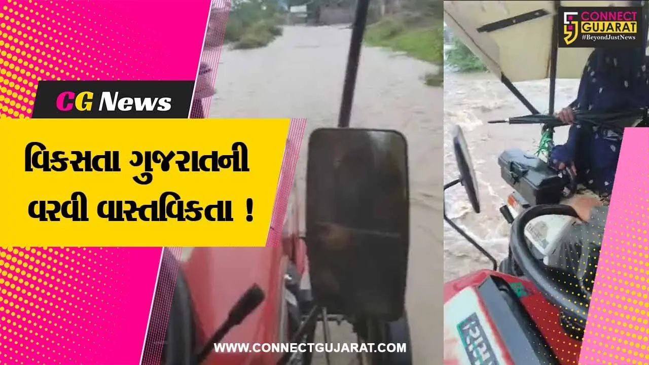 અમરેલી: ધસમસતા પાણીના પ્રવાહમાં મહિલા પહોંચી પ્રસૂતિ માટે,જુઓ વિડીયો
