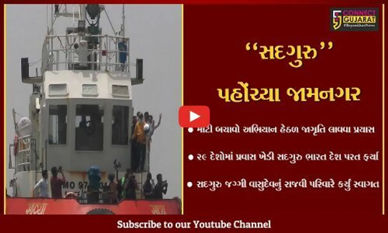 જામનગર : "માટી બચાવો અભિયાન" હેઠળ જનજાગૃતિ લાવવા સદગુરુનો પ્રયાસ, રાજવી પરિવારે કર્યું સ્વાગત