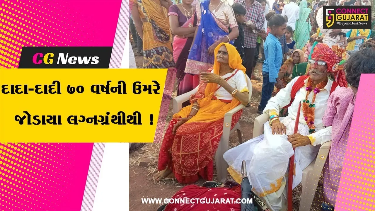 સાબરકાંઠા: દાદા-દાદીનાં લગ્નમાં ચોથી પેઢી ડીજેના તાલે ઝૂમી,10 દીકરા અને 50 પૌત્ર-પૌત્રીઓ મન મૂકીને નાચ્યા