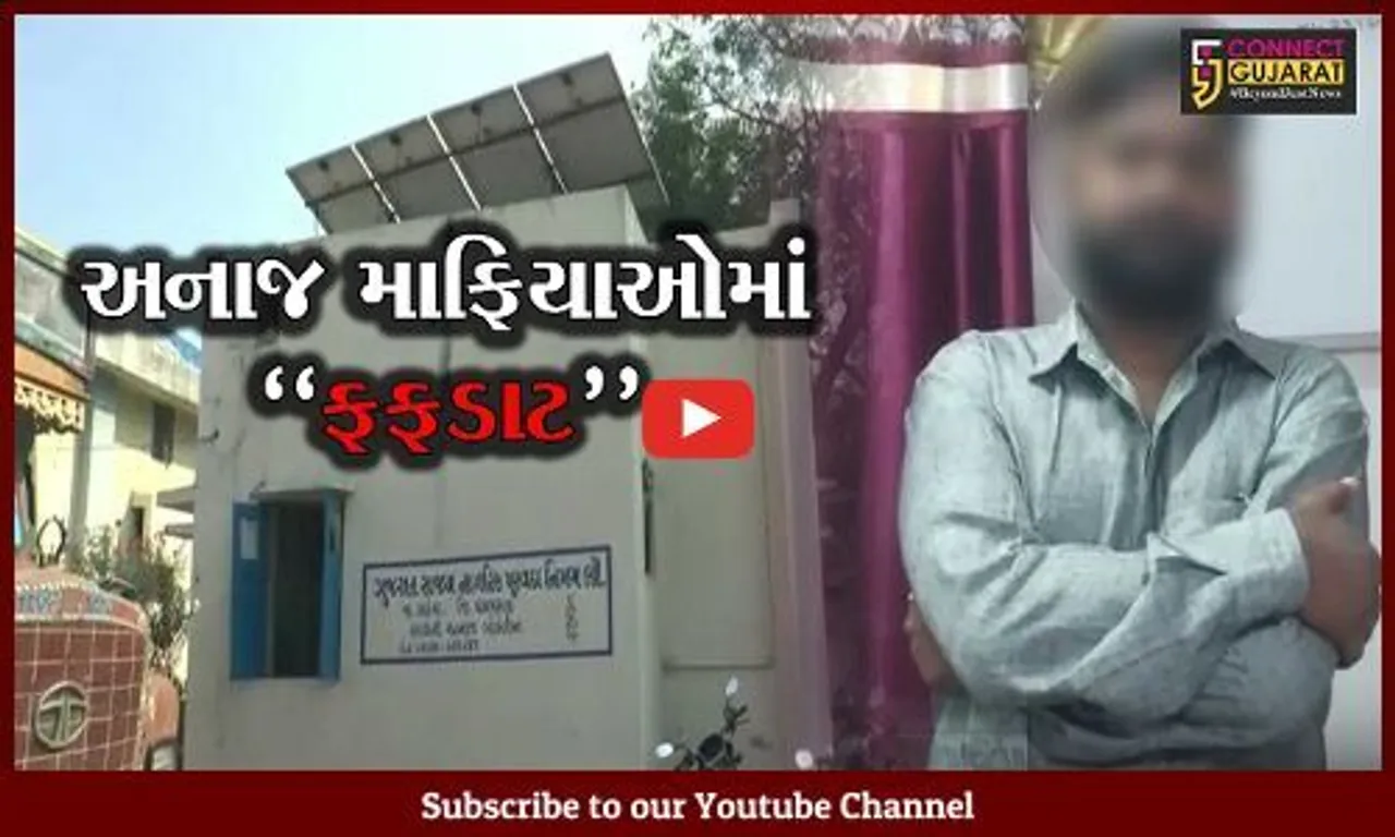 પંચમહાલ : સરકારી અનાજને સગેવગે કરવાના કૌભાંડનો પર્દાફાશ, જુઓ પોલીસે કોની કરી ધરપકડ..!