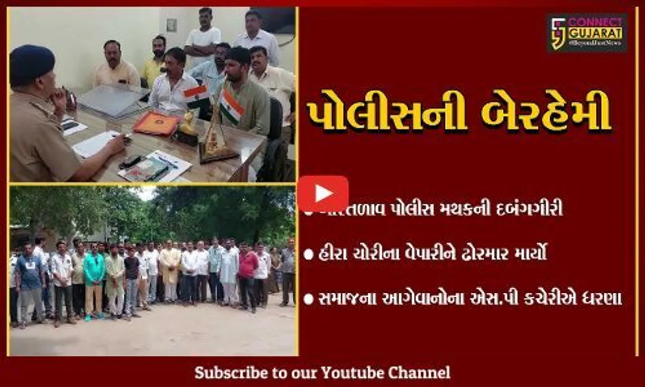 ભાવનગર : બોરતળાવ પોલીસ મથકની દબંગગીરી, હીરા ચોરીના વેપારીને ઢોર માર મારતા સમાજના આગેવાનોનું એસ.પી કચેરીએ હલ્લા બોલ